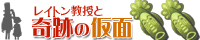 レイトン教授と奇跡の仮面攻略
